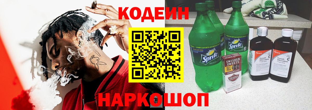 Codein Purple Drank Новосибирск